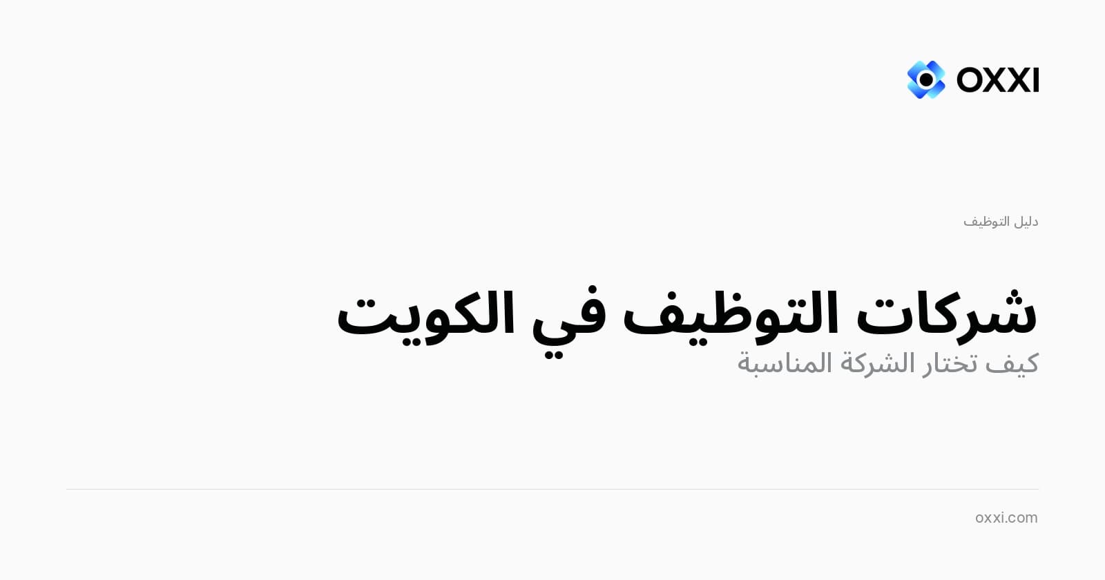 وكالات التوظيف في الكويت: كيف تختار الوكالة المناسبة