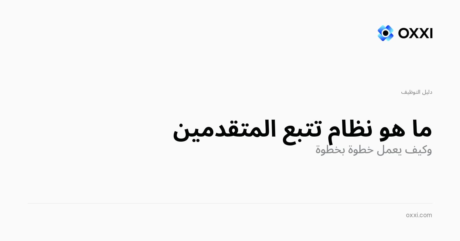 ما هو نظام تتبع المتقدمين (ATS) وكيف يعمل
